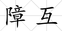 障互