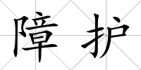 障護(hù)