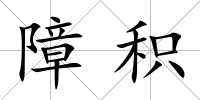 障積