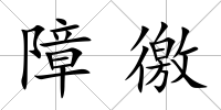 障徼