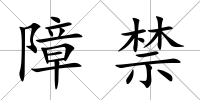 障禁