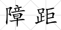 障距