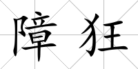 障狂