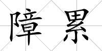 障累