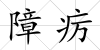 障癘