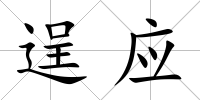 逞應