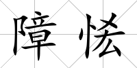 障恡