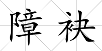 障袂