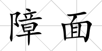 障面