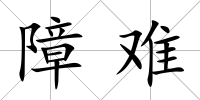 障難