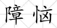 障惱