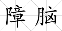 障腦