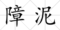 障泥
