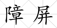 障屏