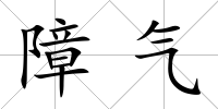 障氣