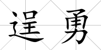 逞勇