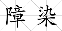 障染
