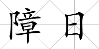 障日