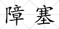 障塞
