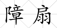 障扇