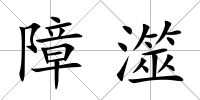 障澨