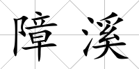 障溪