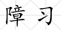 障習