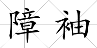 障袖
