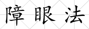 障眼法