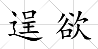 逞欲
