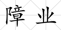 障業