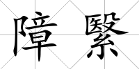 障繄