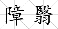障翳