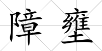 障壅