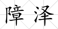 障澤