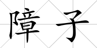 障子