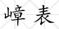 嶂表