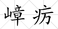 嶂癘