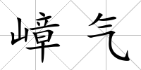 嶂氣