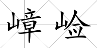 嶂崄