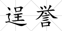逞譽