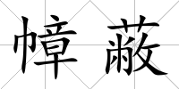 幛蔽