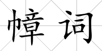 幛詞