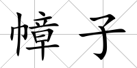 幛子