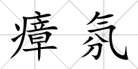 瘴氛