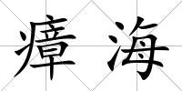 瘴海