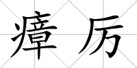 瘴厲