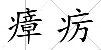 瘴癘
