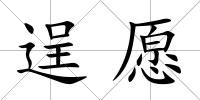 逞愿