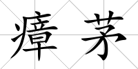 瘴茅
